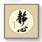 书法静心