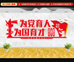 为党育人为国育才文化墙