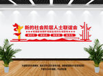 新的社会阶层人士联谊会