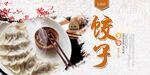 饺子