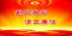 反腐倡廉 