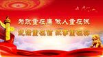 反腐倡廉 