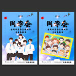 同学会