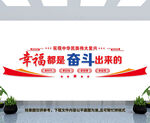 幸福都是奋斗出来的