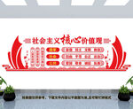 社会主义核心价值观