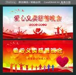 爱心义卖慈善晚会