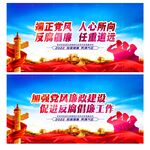 反腐倡廉