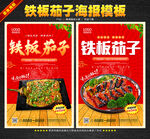 铁板茄子