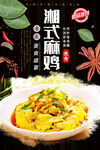 湘式麻辣鸡