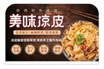 美味凉皮