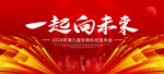 一起向未来