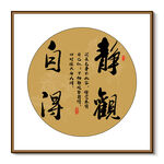 静观自得 书法装饰画挂画字画