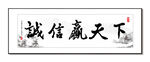 诚信赢天下书法装饰画挂画字画