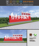 乡村振兴雕塑