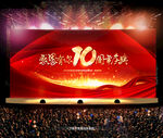 10周年