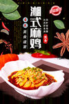 湘式麻鸡