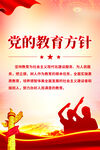 党的教育方针