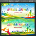 健康生活 幸福未来 文明健康 