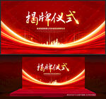 揭牌仪式