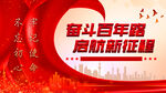 奋斗百年路