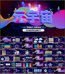 元宇宙科技感PPT