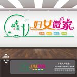 妇女微家文化墙