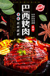 巴西烤肉