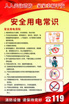 安全用电常识海报