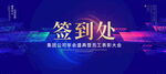 签到处