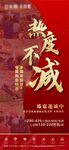 热度不减地产热销海报