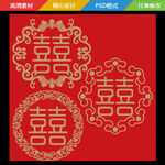 金红喜字