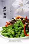 凉拌毛豆海报