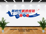 新时代枫桥经验