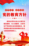 党的教育方针