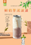 鲜奶芋泥波波