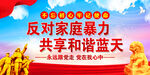 反对家庭暴力 共享和谐蓝天  