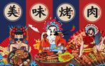 国潮美味烤肉美女工装背景墙图片