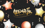 生日快乐