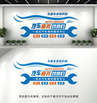 汽车服务维修文化墙