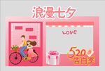 浪漫七夕