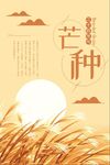 芒种