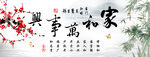 家和万事兴