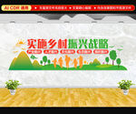 实施乡村振兴战略