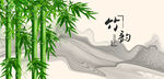 竹子