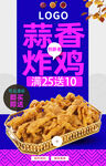 蒜香炸鸡