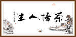 茶悟人生