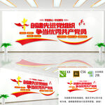 创建先进党组织文化墙