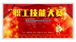 职工技能大赛 