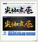 尖椒皮蛋