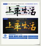 上乘生活